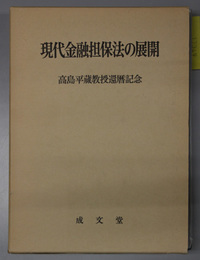 現代金融担保法の展開 高島平蔵教授還暦記念