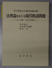 法理論をめぐる現代的諸問題  法・道徳・文化の重層性（竹下賢先生古稀記念論文集）