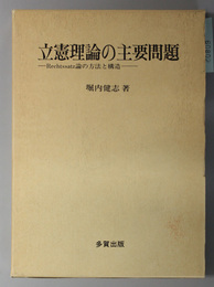 立憲理論の主要問題  Ｒｅｃｈｔｓｓａｔｚ論の方法と構造