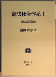 憲法社会体系 １～３：憲法過程論／憲法政策論／制度・運動・文化