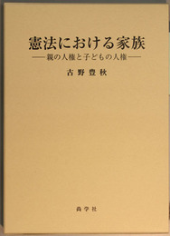 憲法における家族 親の人権と子どもの人権