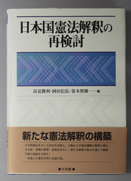 日本国憲法解釈の再検討