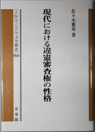 現代おける違憲審査権の性格 大阪市立大学法学叢書 ４６