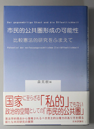 市民的公共圏形成の可能性 比較憲法的研究をふまえて