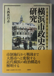 横浜市政史の研究 近代都市における政党と官僚