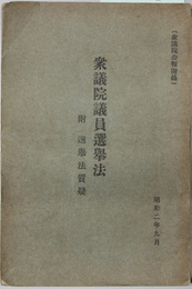 衆議院議員選挙法  附 選挙法質疑（衆議院公報附録）