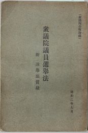 衆議院議員選挙法  附 選挙法質疑（衆議院公報附録）