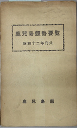 鹿児島県勢要覧 