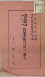無産階級のための普選法罰則の研究  労働農民党叢書 第２編
