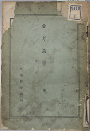 参考叢書  憲法