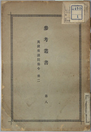 参考叢書  英国衆議院常令 第２