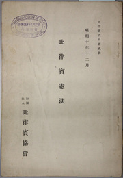 比律賓憲法  附録：比律賓憲法原文（比律賓資料 第２号）