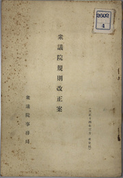 衆議院規則改正案  大正１４年３月未定稿