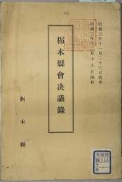 府県制施行第三十二回昭和三年栃木県通常県会決議録  昭和３年１１月２３日開会昭和３年１２月１９日閉会