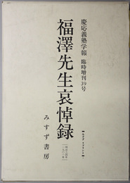 福沢先生哀悼録  慶応義塾学報臨時増刊３９号（みすずリプリント１）