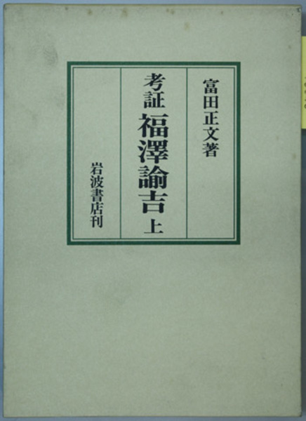 人気色 福沢諭吉傳 岩波書店 1994年第六刷版 | academiadevendasmb.com.br