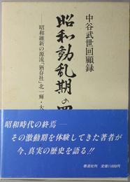 昭和動乱期の回想  中谷武世回顧録：昭和維新の源流「猶存社」北一輝・大川周明とその同志達