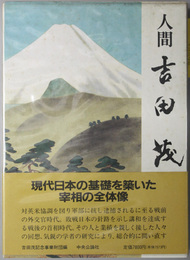人間吉田茂
