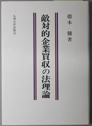 敵対的企業買収の法理論