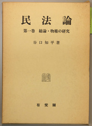 民法論 総論・物権の研究／債権総論・債権各論の研究／不当利得・知的財産権等の研究／不法行為・宗教法の研究