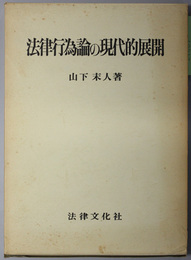 法律行為論の現代的展開  関西学院大学研究叢書 第５３篇