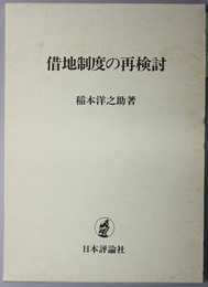 借地制度の再検討  東京大学社会科学研究所研究叢書 第６７冊 