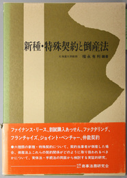 新種・特殊契約と倒産法 