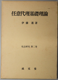 任意代理基礎理論  私法研究 第２巻