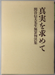 真実を求めて  関谷信夫先生無罪判決集