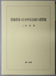 借地借家・区別所有法制の諸問題 松山大学研究叢書 第４２巻