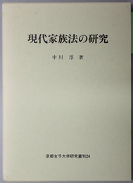 現代家族法の研究  京都女子大学研究叢刊 ２４