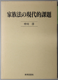 家族法の現代的課題 