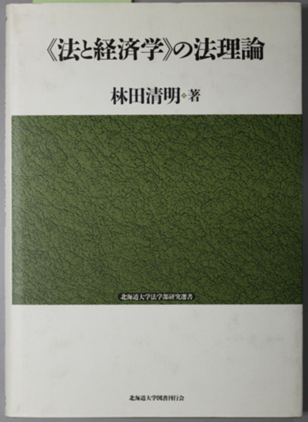 流行り の ブランド - 2024年おすすめのアイテム満載 橋本公亘先生古稀記念論文集 第96巻第11・12号 法学新法 伝記、人物評伝