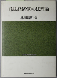 法と経済学の法理論  北海道大学法学部研究選書 ２