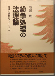 紛争処理の法理論 交渉と裁判のダイナミズム