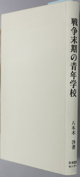 戦争末期の青年学校 ( 八本木 浄 著) / 古本、中古本、古書籍の通販は