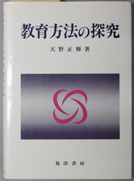 教育方法の探究 