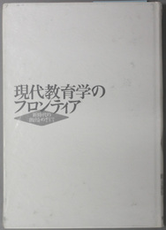 現代教育学のフロンティア  新時代の創出をめざして