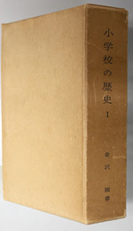 小学校の歴史  学制期小学校政策の発足過程／小学校政策の模索過程と確立過／他