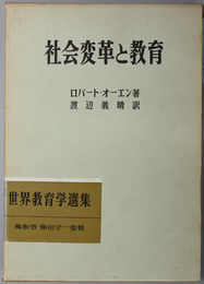 社会変革と教育  明治図書創業５０年記念出版（世界教育学選集２６）