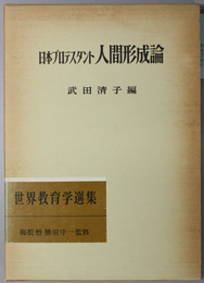 日本プロテスタント人間形成論  明治図書創業５０年記念出版（世界教育学選集２９）
