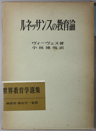 ルネッサンスの教育論  明治図書創業５０年記念出版（世界教育学選集３１）