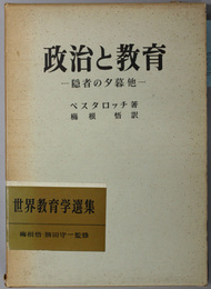 政治と教育  隠者の夕暮他（世界教育学選集３５）