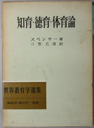 知育・徳育・体育論  明治図書創業５０年記念出版（世界教育学選集５０）