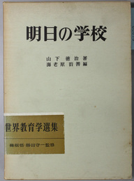 明日の学校  明治図書創業６０年記念出版（世界教育学選集７６）