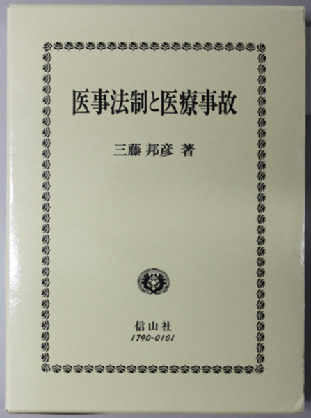 医事法制と医療事故( 三藤 邦彦 著) / 文生書院 / 古本、中古本
