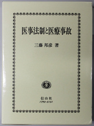 医事法制と医療事故