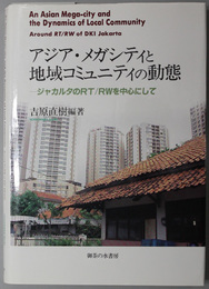 アジア・メガシティと地域コミュニティの動態  ジャカルタのＲＴ／ＲＷを中心にして
