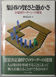 集団の賢さと愚かさ  小集団リーダーシップ研究