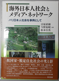 海外日本人社会とメディア・ネットワーク バリ日本人社会を事例として